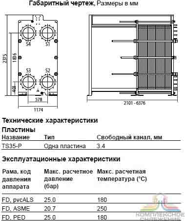 Габаритный чертеж теплообменника Alfa Laval TS35-PFD