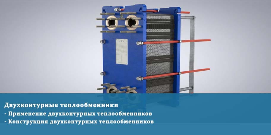 Двухконтурные теплообменники